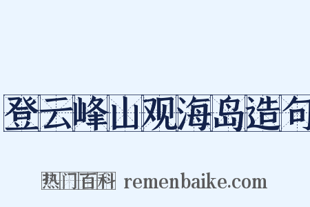 登云峰山观海岛造句是什么意思的图片